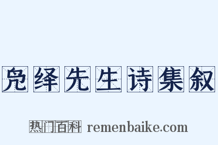 凫绎先生诗集叙是什么意思的图片
